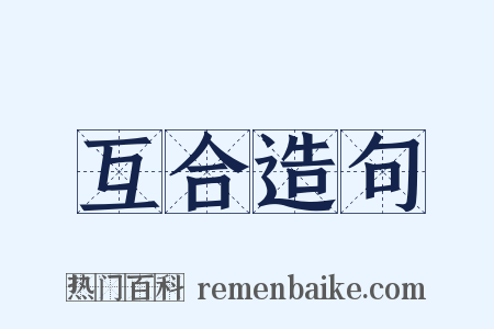 互合造句是什么意思的图片